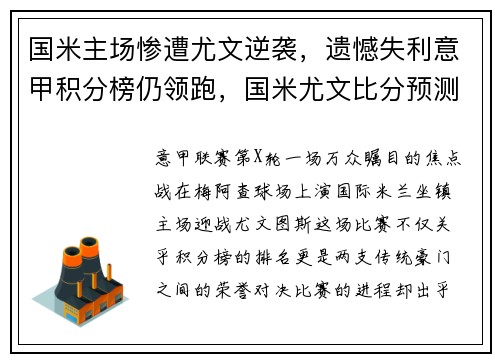国米主场惨遭尤文逆袭，遗憾失利意甲积分榜仍领跑，国米尤文比分预测
