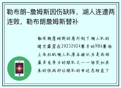 勒布朗-詹姆斯因伤缺阵，湖人连遭两连败，勒布朗詹姆斯替补