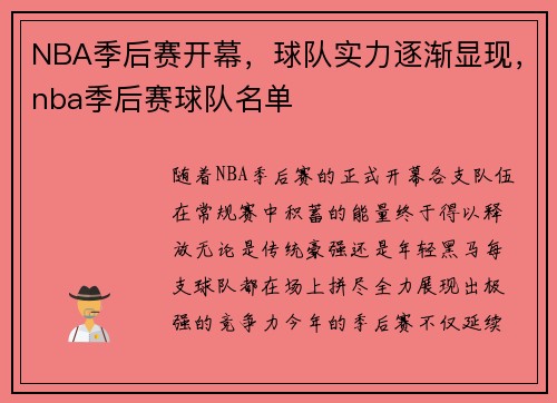 NBA季后赛开幕，球队实力逐渐显现，nba季后赛球队名单