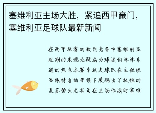 塞维利亚主场大胜，紧追西甲豪门，塞维利亚足球队最新新闻