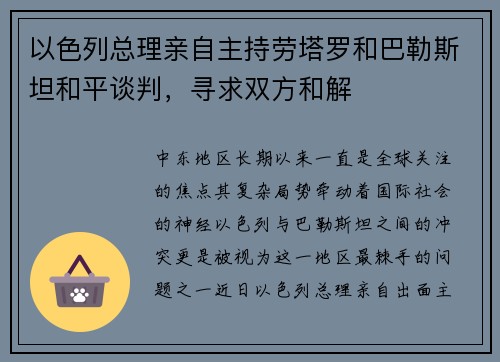 以色列总理亲自主持劳塔罗和巴勒斯坦和平谈判，寻求双方和解