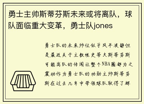 勇士主帅斯蒂芬斯未来或将离队，球队面临重大变革，勇士队jones