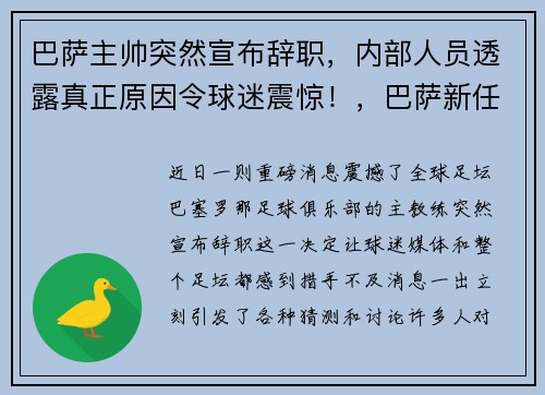 巴萨主帅突然宣布辞职，内部人员透露真正原因令球迷震惊！，巴萨新任主帅