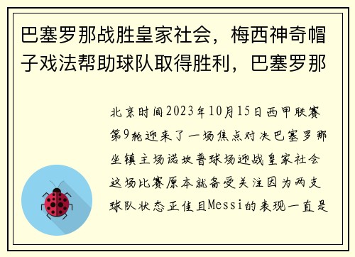 巴塞罗那战胜皇家社会，梅西神奇帽子戏法帮助球队取得胜利，巴塞罗那梅西球服