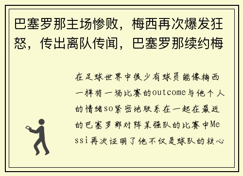 巴塞罗那主场惨败，梅西再次爆发狂怒，传出离队传闻，巴塞罗那续约梅西
