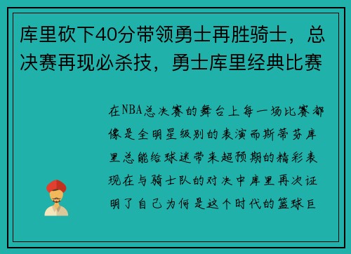 库里砍下40分带领勇士再胜骑士，总决赛再现必杀技，勇士库里经典比赛