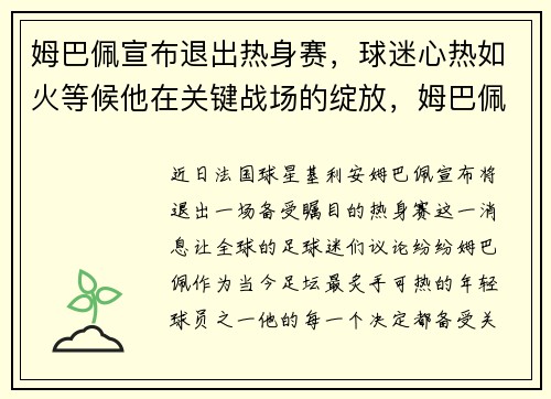 姆巴佩宣布退出热身赛，球迷心热如火等候他在关键战场的绽放，姆巴佩已经提出离队申请