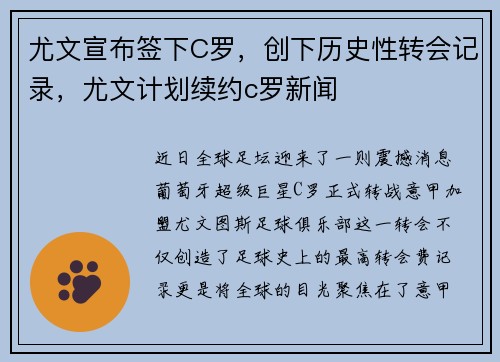 尤文宣布签下C罗，创下历史性转会记录，尤文计划续约c罗新闻