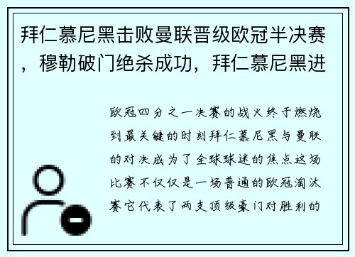 拜仁慕尼黑击败曼联晋级欧冠半决赛，穆勒破门绝杀成功，拜仁慕尼黑进欧冠四强了吗