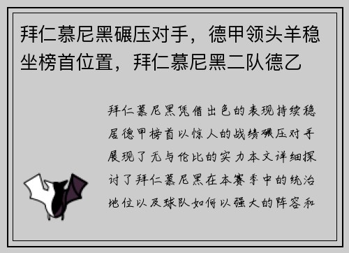 拜仁慕尼黑碾压对手，德甲领头羊稳坐榜首位置，拜仁慕尼黑二队德乙