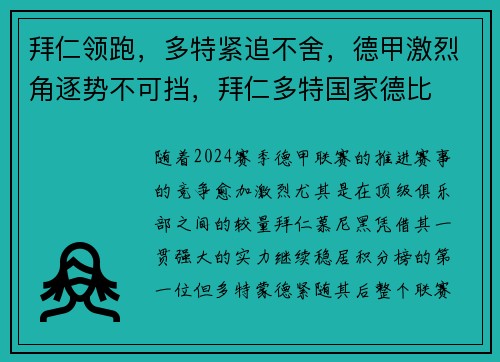 拜仁领跑，多特紧追不舍，德甲激烈角逐势不可挡，拜仁多特国家德比