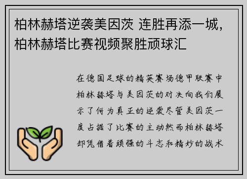 柏林赫塔逆袭美因茨 连胜再添一城，柏林赫塔比赛视频聚胜顽球汇