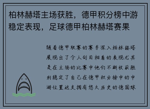 柏林赫塔主场获胜，德甲积分榜中游稳定表现，足球德甲柏林赫塔赛果