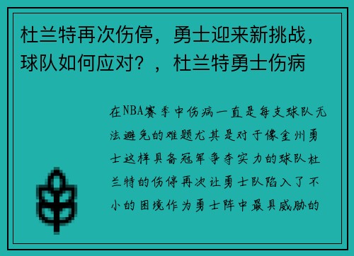 杜兰特再次伤停，勇士迎来新挑战，球队如何应对？，杜兰特勇士伤病