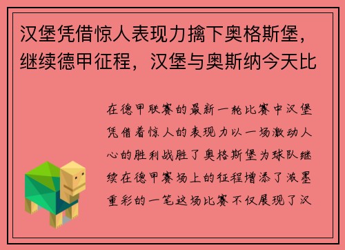 汉堡凭借惊人表现力擒下奥格斯堡，继续德甲征程，汉堡与奥斯纳今天比赛