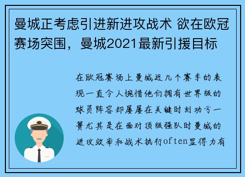 曼城正考虑引进新进攻战术 欲在欧冠赛场突围，曼城2021最新引援目标