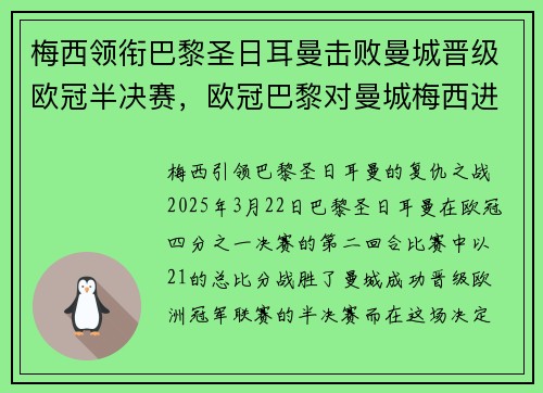 梅西领衔巴黎圣日耳曼击败曼城晋级欧冠半决赛，欧冠巴黎对曼城梅西进球