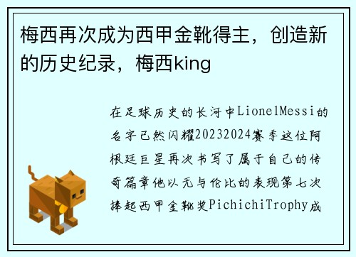 梅西再次成为西甲金靴得主，创造新的历史纪录，梅西king