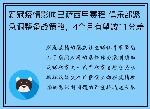 新冠疫情影响巴萨西甲赛程 俱乐部紧急调整备战策略，4个月有望减11分差距 巴萨正上演西甲史上最大逆转