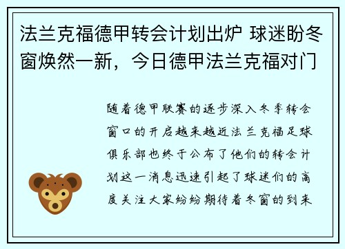 法兰克福德甲转会计划出炉 球迷盼冬窗焕然一新，今日德甲法兰克福对门兴
