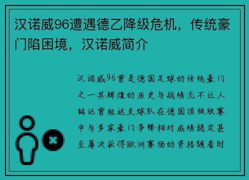 汉诺威96遭遇德乙降级危机，传统豪门陷困境，汉诺威简介
