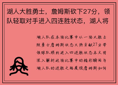 湖人大胜勇士，詹姆斯砍下27分，领队轻取对手进入四连胜状态，湖人将对战勇士詹姆斯