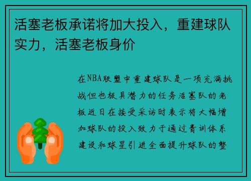 活塞老板承诺将加大投入，重建球队实力，活塞老板身价