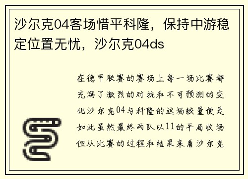 沙尔克04客场惜平科隆，保持中游稳定位置无忧，沙尔克04ds