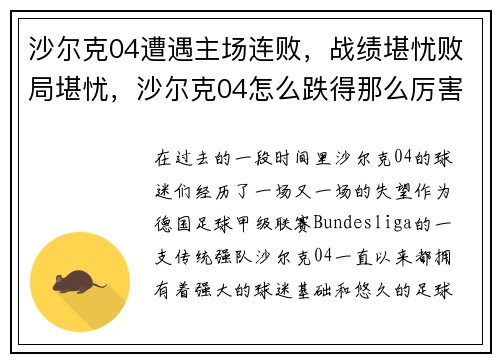 沙尔克04遭遇主场连败，战绩堪忧败局堪忧，沙尔克04怎么跌得那么厉害