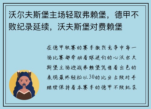 沃尔夫斯堡主场轻取弗赖堡，德甲不败纪录延续，沃夫斯堡对费赖堡
