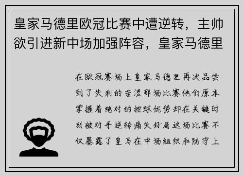 皇家马德里欧冠比赛中遭逆转，主帅欲引进新中场加强阵容，皇家马德里和马德里竞技欧冠决赛逆转