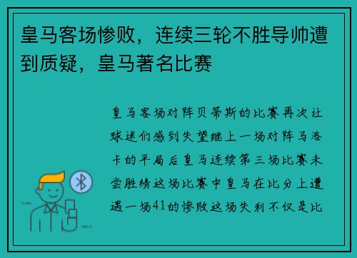 皇马客场惨败，连续三轮不胜导帅遭到质疑，皇马著名比赛