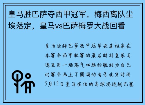 皇马胜巴萨夺西甲冠军，梅西离队尘埃落定，皇马vs巴萨梅罗大战回看