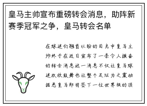 皇马主帅宣布重磅转会消息，助阵新赛季冠军之争，皇马转会名单