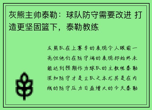 灰熊主帅泰勒：球队防守需要改进 打造更坚固篮下，泰勒教练