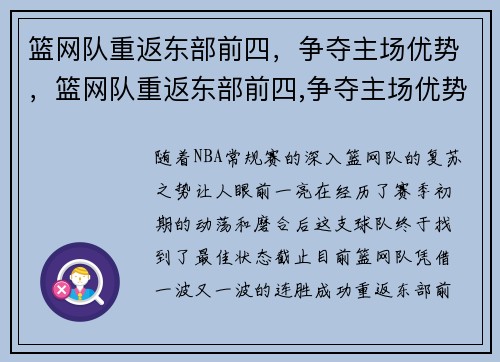 篮网队重返东部前四，争夺主场优势，篮网队重返东部前四,争夺主场优势的球员