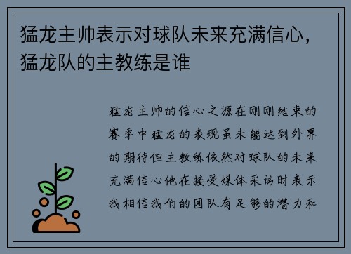 猛龙主帅表示对球队未来充满信心，猛龙队的主教练是谁