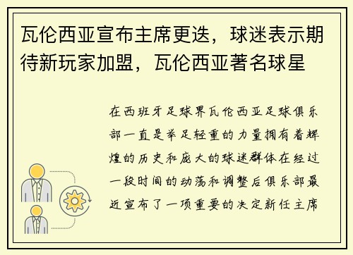 瓦伦西亚宣布主席更迭，球迷表示期待新玩家加盟，瓦伦西亚著名球星