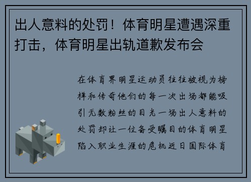 出人意料的处罚！体育明星遭遇深重打击，体育明星出轨道歉发布会