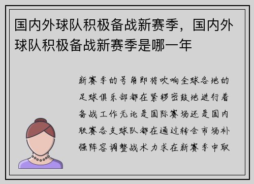 国内外球队积极备战新赛季，国内外球队积极备战新赛季是哪一年
