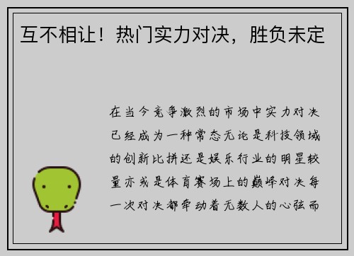互不相让！热门实力对决，胜负未定
