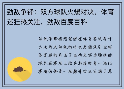 劲敌争锋：双方球队火爆对决，体育迷狂热关注，劲敌百度百科