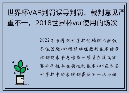 世界杯VAR判罚误导判罚，裁判意见严重不一，2018世界杯var使用的场次