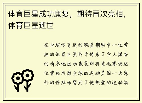 体育巨星成功康复，期待再次亮相，体育巨星逝世