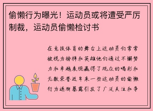 偷懒行为曝光！运动员或将遭受严厉制裁，运动员偷懒检讨书