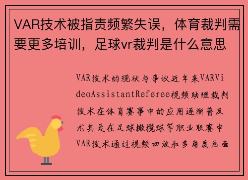 VAR技术被指责频繁失误，体育裁判需要更多培训，足球vr裁判是什么意思