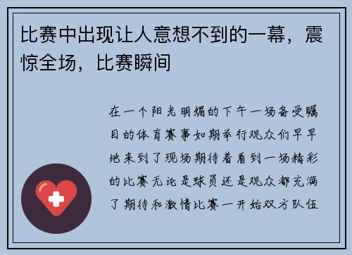 比赛中出现让人意想不到的一幕，震惊全场，比赛瞬间