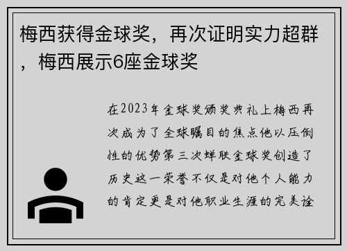 梅西获得金球奖，再次证明实力超群，梅西展示6座金球奖