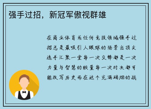 强手过招，新冠军傲视群雄
