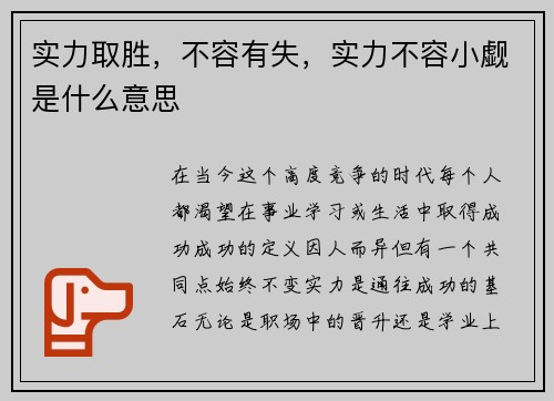 实力取胜，不容有失，实力不容小觑是什么意思